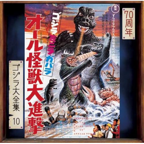 CD/宮内国郎/ゴジラ・ミニラ・ガバラ オール怪獣大進撃 オリジナル・サウンドトラック/70周年記念...