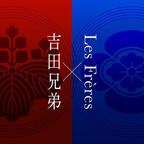 CD/吉田兄弟×レ・フレール/吉田兄弟×Les Freres【Pアップ