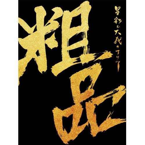 CD/粗品/星彩と大義のアリア (CD+2DVD) (初回限定盤)【Pアップ