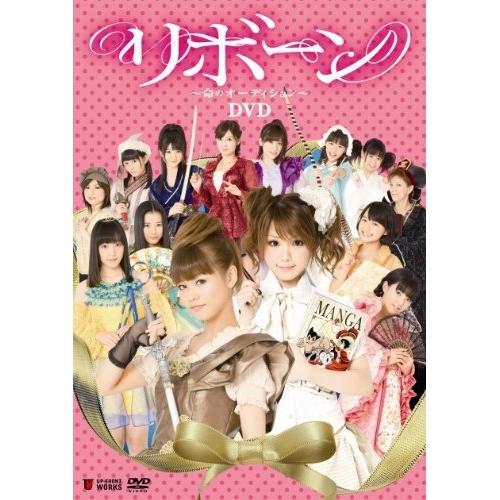 DVD/趣味教養/リボーン〜命のオーディション〜【Pアップ