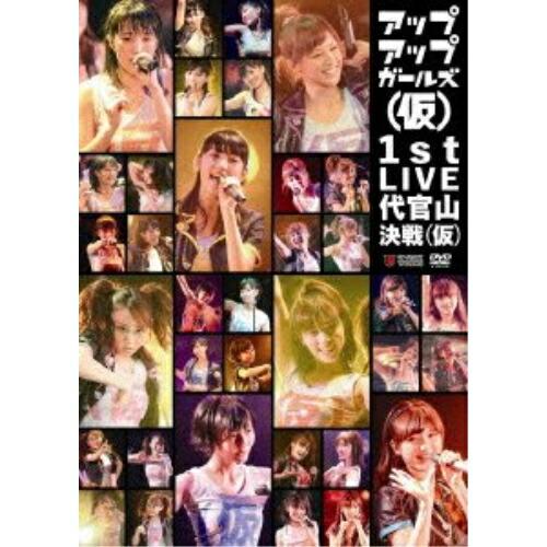 【取寄商品】DVD/アップアップガールズ(仮)/アップアップガールズ(仮) 1st LIVE 代官山...