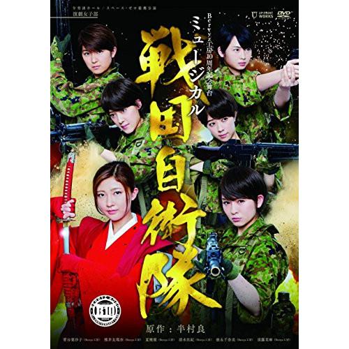 DVD/趣味教養/Berryz工房10周年記念舞台ミュージカル「戦国自衛隊」
