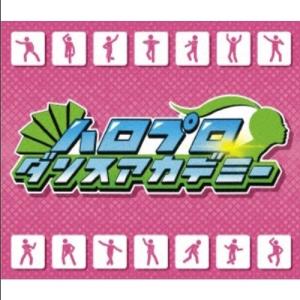 【取寄商品】BD/趣味教養/ハロプロダンスアカデミー(Blu-ray)