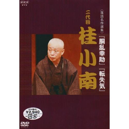 DVD/趣味教養/NHK DVD 落語名作選集 二代目 桂 小南【Pアップ