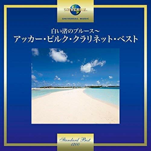CD/アッカー・ビルク/白い渚のブルース〜アッカー・ビルク・クラリネット・ベスト