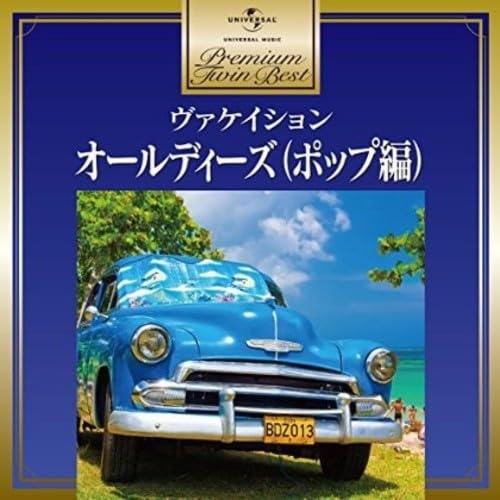 CD/オムニバス/オールディーズ(ポップ編) (解説歌詞付)【Pアップ