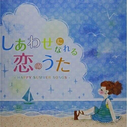 CD/オムニバス/しあわせになれる恋のうた -HAPPY SUMMER SONGS- (歌詞対訳付)...
