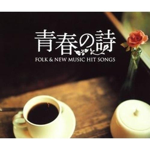 CD/オムニバス/フォーク&amp;ニューミュージック ヒット・ソングス 青春の詩【Pアップ