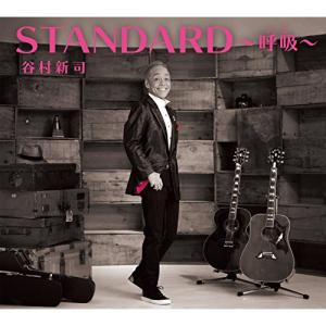 CD/谷村新司/STANDARD〜呼吸〜 (歌詞付) (通常盤)