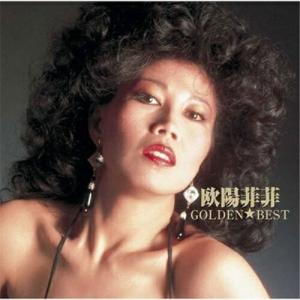 CD/欧陽菲菲/ゴールデン☆ベスト 欧陽菲菲