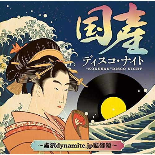 CD/オムニバス/国産ディスコ・ナイト 〜吉沢dynamite.jp監修編〜