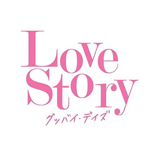 CD/オムニバス/Love Story グッバイ・デイズ (歌詞付)【Pアップ