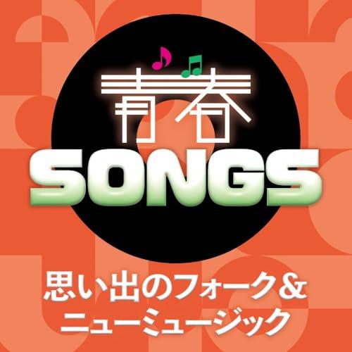 CD/オムニバス/青春SONGS 〜思い出のフォーク&amp;ニューミュージック (歌詞カード付)