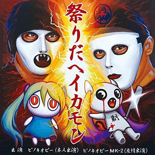 CD/ピノキオピー/祭りだヘイカモン (通常盤)【Pアップ