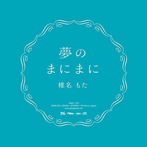 CD/椎名もた/夢のまにまに