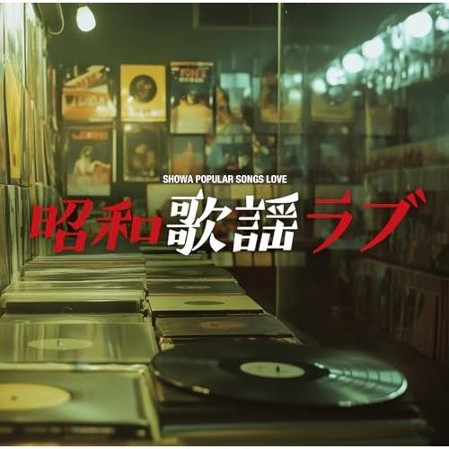 【取寄商品】CD/オムニバス/昭和歌謡ラブ