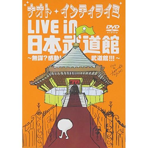 DVD/ナオト・インティライミ/ナオト・インティライミ LIVE in 日本武道館 〜無謀?感動!武...