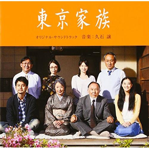 CD/久石譲/東京家族 オリジナル・サウンドトラック