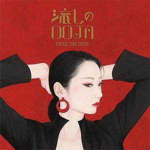 Ms.OOJA 10th Anniversary新品未開封 2枚セット Ms.OOJA ミスオオジャ オオジャ オージャ 流しのOOJA 2 〜VINTAGE SONG