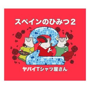 CD/ヤバイTシャツ屋さん/スペインのひみつ2 ...の商品画像