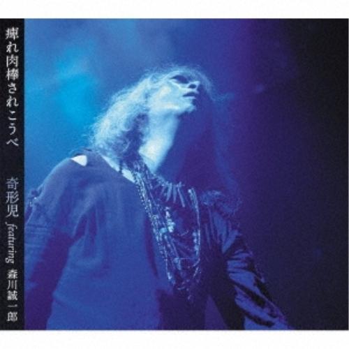 【取寄商品】CD/奇形児 featuring 森川誠一郎/痺れ肉棒されこうべ (ライナーノーツ)