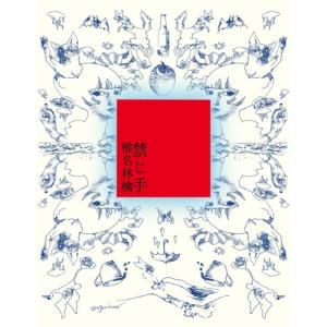 CD/椎名林檎/禁じ手 (通常盤)