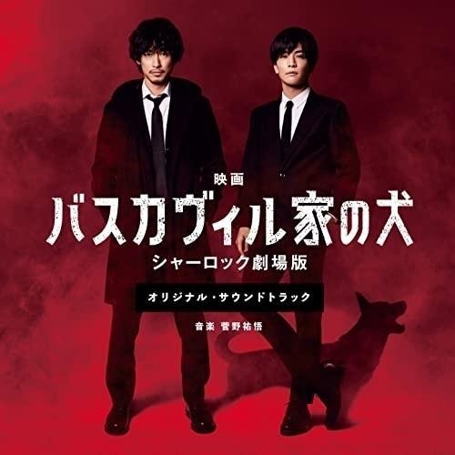 CD/オリジナル・サウンドトラック/「バスカヴィル家の犬 シャーロック劇場版」オリジナル・サウンドト...