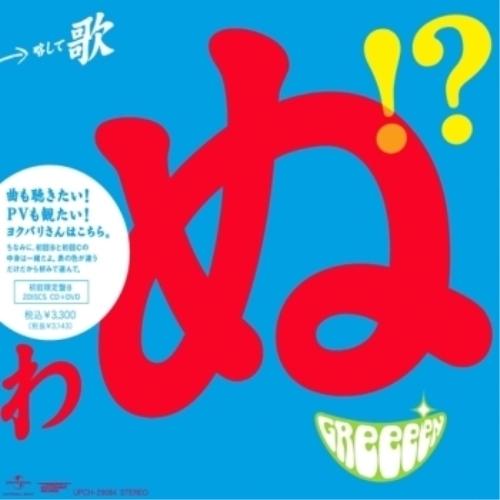 CD/GReeeeN/歌うたいが歌うたいに来て 歌うたえと言うが 歌うたいが歌うたうだけうたい切れば...