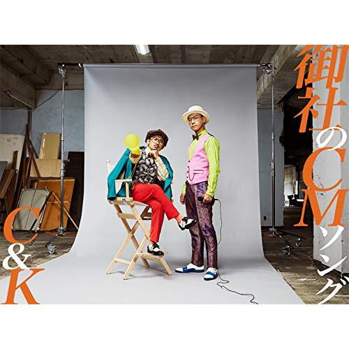 CD/C&amp;K/御社のCMソング (CD+DVD) (初回限定盤)