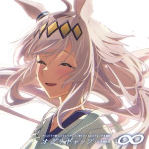 CD/オグリキャップ(CV.高柳知葉)/∞の商品画像