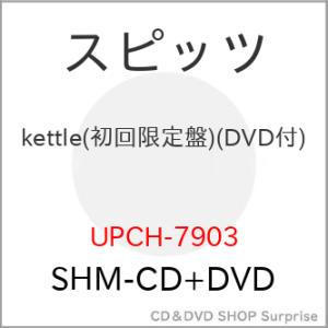 ▼CD/スピッツ/kettle (SHM-CD+DVD) (初回限定盤)