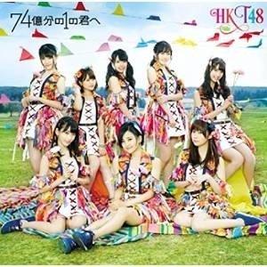 CD/HKT48/74億分の1の君へ (CD+DVD) (TYPE-B)