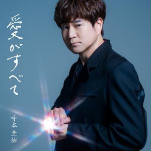 ▼CD/寺本圭佑/愛がすべて (通常盤)｜surpriseflower