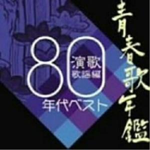 CD/オムニバス/青春歌年鑑 演歌歌謡編 1980年代ベスト｜surpriseflower