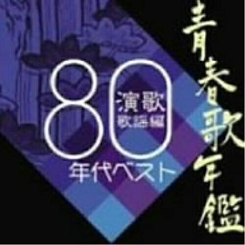 CD/オムニバス/青春歌年鑑 演歌歌謡編 1980年代ベスト