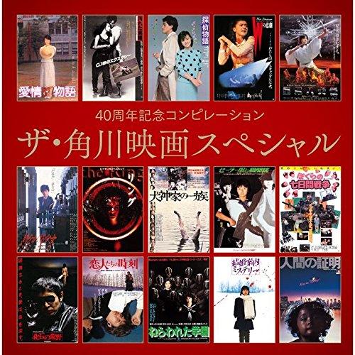 CD/オムニバス/40周年記念コンピレーション ザ・角川映画スペシャル