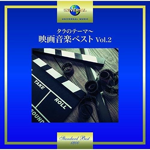 CD/サウンドトラック/タラのテーマ〜映画音楽ベスト Vol.2