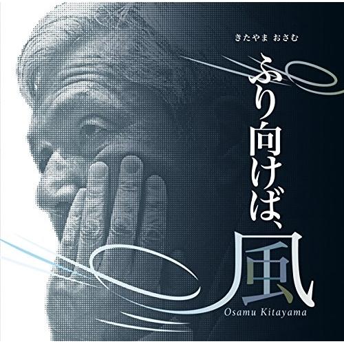 CD/オムニバス/ふり向けば、風【Pアップ