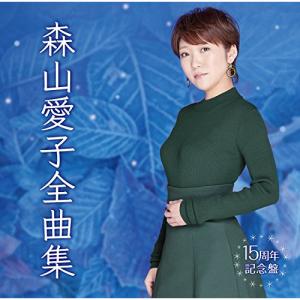 CD/森山愛子/森山愛子全曲集｜surpriseflower