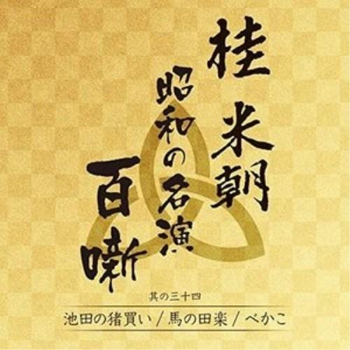 CD/桂米朝(三代目)/桂米朝 昭和の名演 百噺 其の三十四 (解説付)