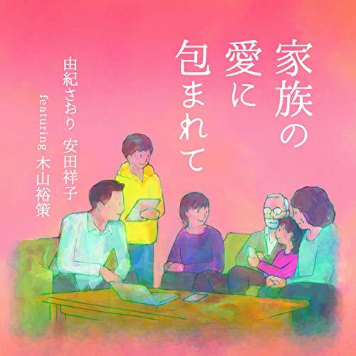 CD/由紀さおり 安田祥子 featuring 木山裕策/家族の愛に包まれて【Pアップ