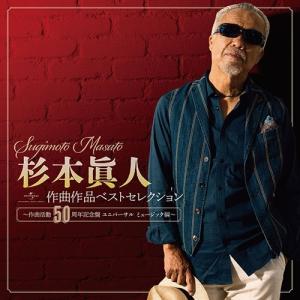 CD/オムニバス/杉本眞人 作曲作品ベストセレクション〜作曲活動50周年記念盤 ユニバーサル ミュージック編〜｜surpriseflower