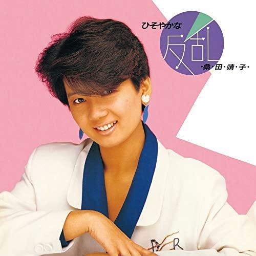 CD/桑田靖子/ひそやかな反乱