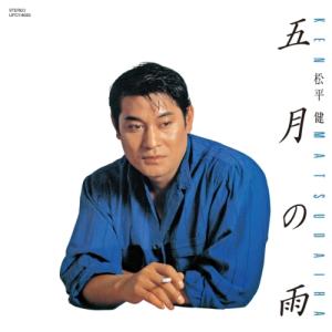 CD/松平健/五月の雨 (SHM-CD)【Pアップ