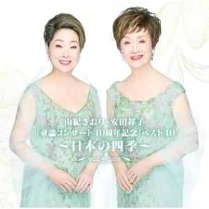 CD/由紀さおり・安田祥子/由紀さおり・安田祥子「童謡コンサート40周年記念」ベスト40〜日本の四季〜 (SHM-CD)