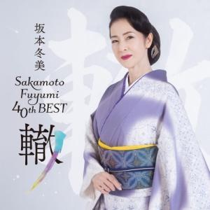 CD/坂本冬美/坂本冬美40thベスト〜轍〜 (通常盤)