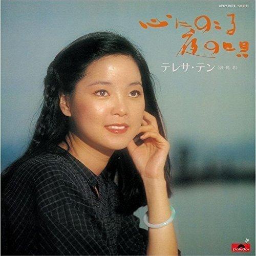CD/テレサ・テン(〓麗君)/心にのこる夜の唄 (紙ジャケット) (限定盤)