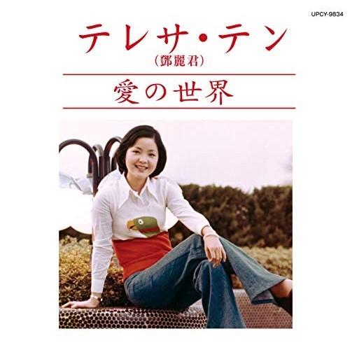 CD/テレサ・テン/愛の世界 (生産限定盤)
