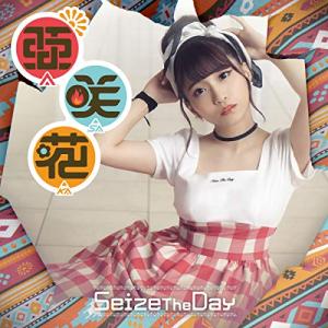 【取寄商品】CD/亜咲花/Seize The Day (CD+DVD)【Pアップ