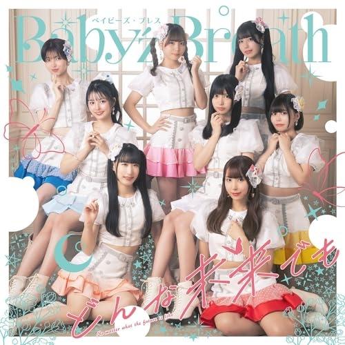 【取寄商品】CD/Baby&apos;z Breath/どんな未来でも (CD+DVD) (DVD付盤)【Pア...